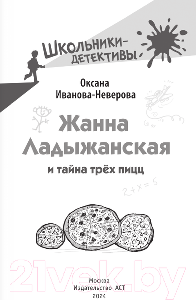 Изображение товара Книга АСТ Жанна Ладыжанская и тайна трех пицц / 9785171578572 (Иванова-Неверова О.М.)