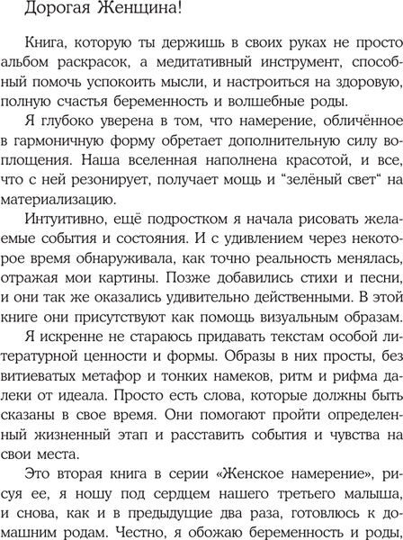 Изображение товара Раскраска-антистресс АСТ Женское намерение. Беременность и счастливое материнство (Златкович Ксения)