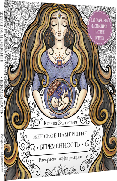 Изображение товара Раскраска-антистресс АСТ Женское намерение. Беременность и счастливое материнство (Златкович Ксения)