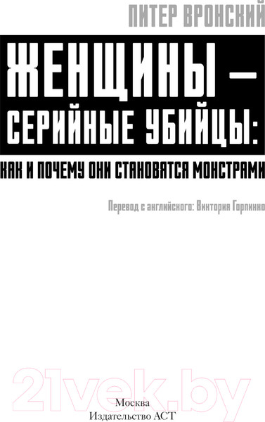 Изображение товара Книга АСТ Женщины – серийные убийцы / 9785171511562 (Вронский П.)