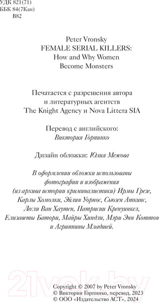 Изображение товара Книга АСТ Женщины – серийные убийцы / 9785171511562 (Вронский П.)