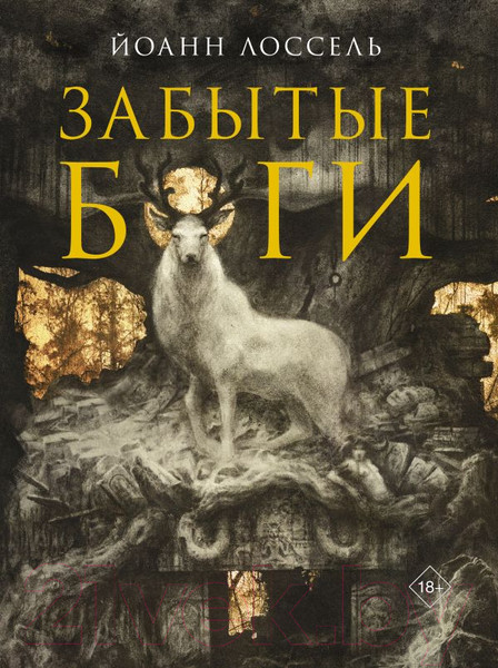 Изображение товара Книга АСТ Забытые боги / 9785171573027 (Лоссель Й.)