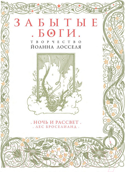 Изображение товара Книга АСТ Забытые боги / 9785171573027 (Лоссель Й.)