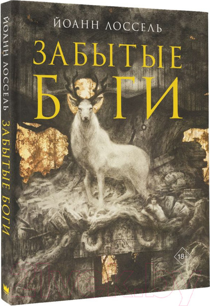 Изображение товара Книга АСТ Забытые боги / 9785171573027 (Лоссель Й.)