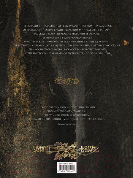 Изображение товара Книга АСТ Забытые боги / 9785171573027 (Лоссель Й.)