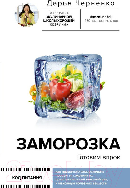 Изображение товара Книга АСТ Заморозка. Готовим впрок / 9785171579098 (Черненко Д.Ю.)