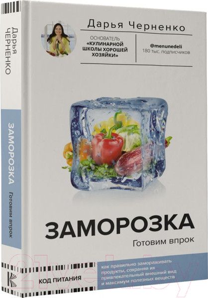 Изображение товара Книга АСТ Заморозка. Готовим впрок / 9785171579098 (Черненко Д.Ю.)