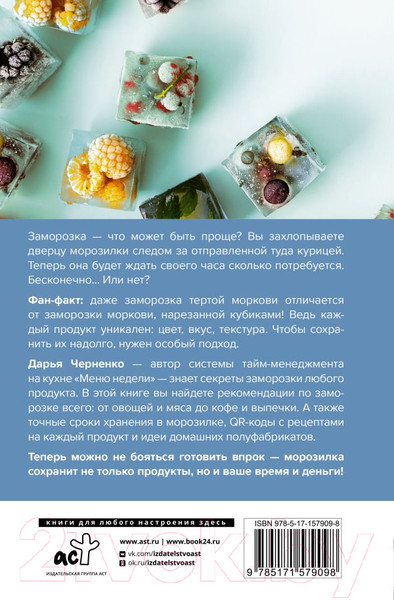 Изображение товара Книга АСТ Заморозка. Готовим впрок / 9785171579098 (Черненко Д.Ю.)