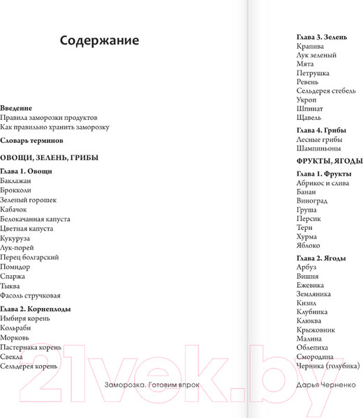 Изображение товара Книга АСТ Заморозка. Готовим впрок / 9785171579098 (Черненко Д.Ю.)