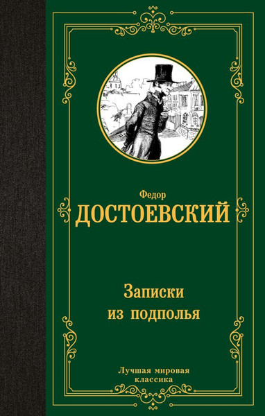 Изображение товара Книга АСТ Записки из подполья, твердая обложка (Достоевский Федор)