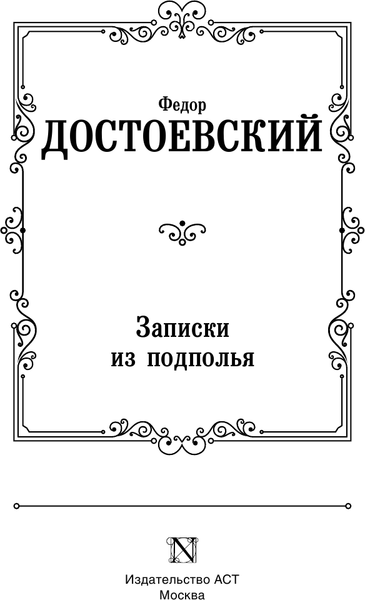 Изображение товара Книга АСТ Записки из подполья, твердая обложка (Достоевский Федор)