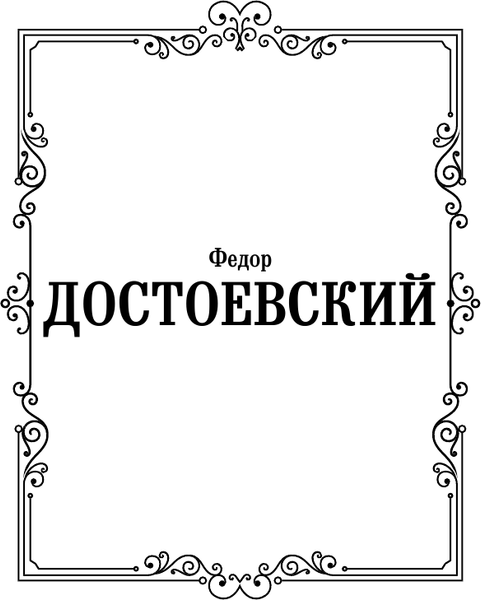 Изображение товара Книга АСТ Записки из подполья, твердая обложка (Достоевский Федор)