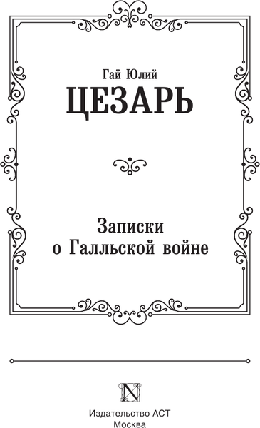Изображение товара Книга АСТ Записки о Галльской войне, твердая обложка (Цезарь Гай)