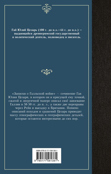 Изображение товара Книга АСТ Записки о Галльской войне, твердая обложка (Цезарь Гай)