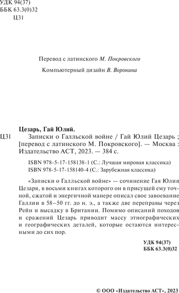 Изображение товара Книга АСТ Записки о Галльской войне, твердая обложка (Цезарь Гай)