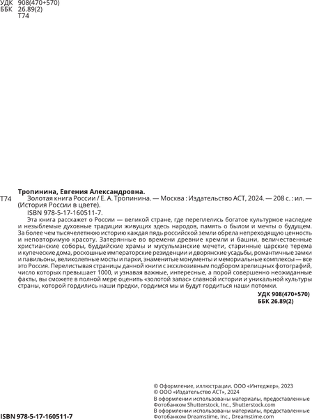 Изображение товара Книга АСТ Золотая книга России, твердая обложка (Тропинина Евгения)