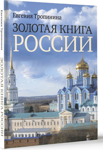 Изображение товара Книга АСТ Золотая книга России, твердая обложка (Тропинина Евгения)