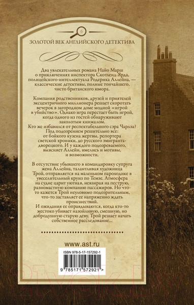 Изображение товара Книга АСТ Игра в убийство. На каждом шагу констебли / 9785171572921 (Марш Н.)