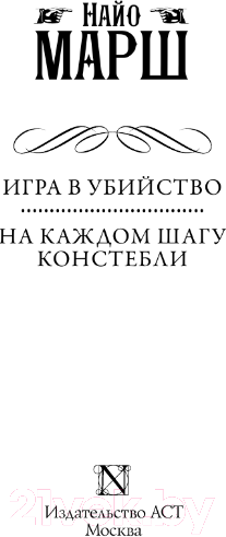 Изображение товара Книга АСТ Игра в убийство. На каждом шагу констебли / 9785171572921 (Марш Н.)
