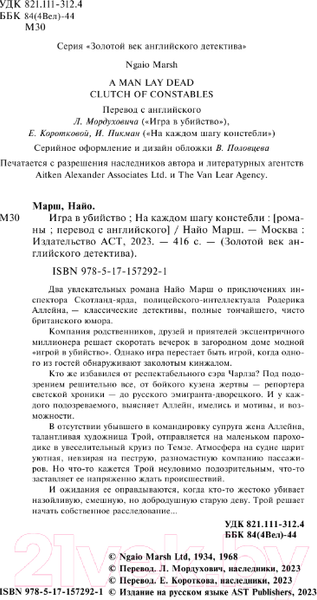 Изображение товара Книга АСТ Игра в убийство. На каждом шагу констебли / 9785171572921 (Марш Н.)