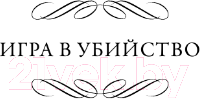 Изображение товара Книга АСТ Игра в убийство. На каждом шагу констебли / 9785171572921 (Марш Н.)