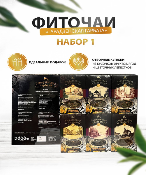 Изображение товара Чай травяной Гарадзенская гарбата Набор 1 (6 видов)