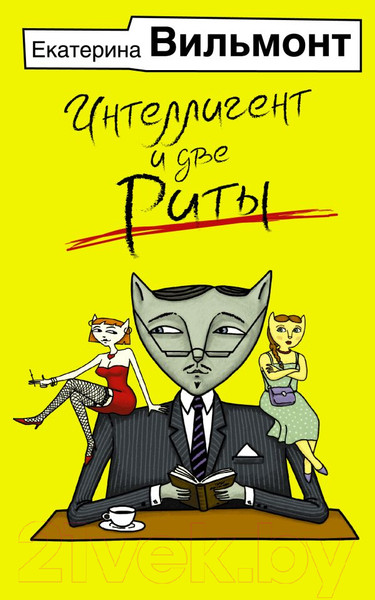 Изображение товара Книга АСТ Интеллигент и две Риты / 9785171562496 (Вильмонт Е.Н.)