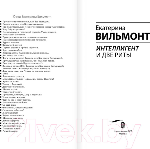 Изображение товара Книга АСТ Интеллигент и две Риты / 9785171562496 (Вильмонт Е.Н.)