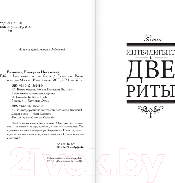 Изображение товара Книга АСТ Интеллигент и две Риты / 9785171562496 (Вильмонт Е.Н.)