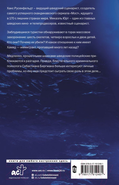 Изображение товара Книга АСТ Могила в горах / 9785171612481 (Русенфельдт Х., Микаэль Ю.)