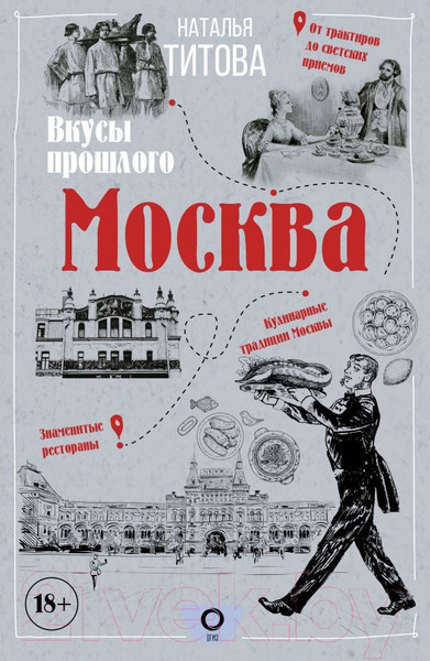 Изображение товара Книга АСТ Москва – вкусы прошлого / 9785171496210 (Титова Н.Е.)