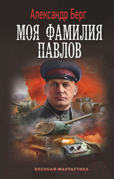 Изображение товара Книга АСТ Моя фамилия Павлов / 9785171569082 (Берг А.)