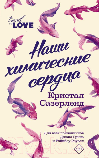 Изображение товара Книга АСТ Наши химические сердца / 9785171025083 (Сазерленд К.)