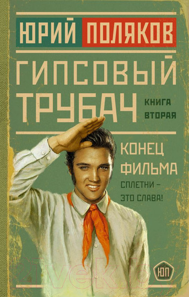 Художественная книга АСТ Гипсовый трубач. Конец фильма / 9785171569273 (Поляков Ю.М.) — фото 5
