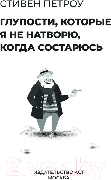 Изображение товара Книга АСТ Глупости, которые я не натворю, когда состарюсь (Петроу С.)