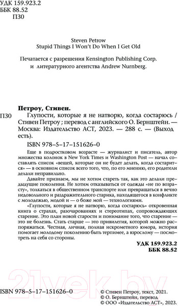 Изображение товара Книга АСТ Глупости, которые я не натворю, когда состарюсь (Петроу С.)