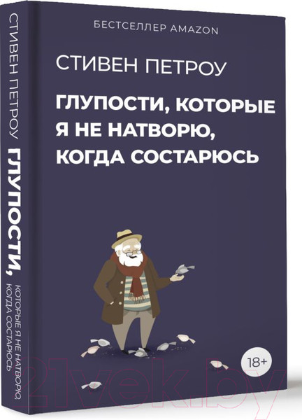 Изображение товара Книга АСТ Глупости, которые я не натворю, когда состарюсь (Петроу С.)