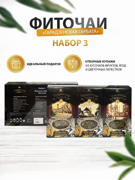 Изображение товара Чай травяной Гарадзенская гарбата Набор 3 (3 вида)