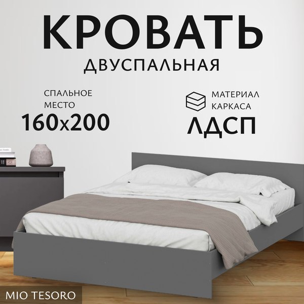 Двуспальная кровать Mio Tesoro Денвер 160x200 (графит серый)