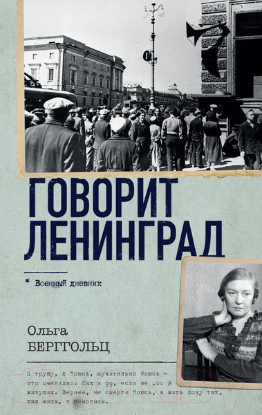Изображение товара Книга АСТ Говорит Ленинград. Военный дневник / 9785171584962 (Берггольц О.Ф.)