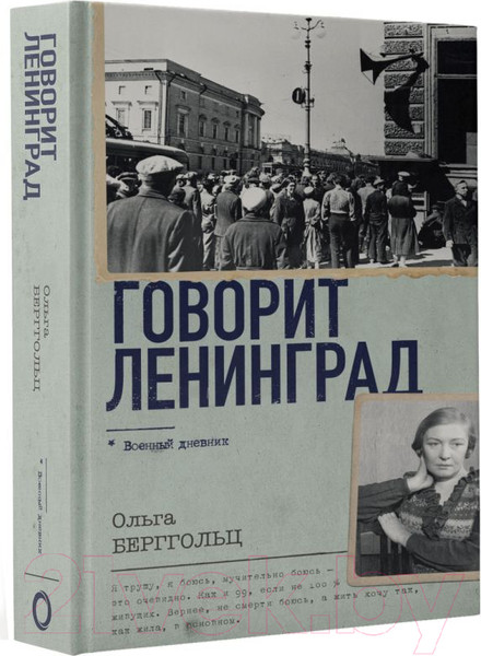 Изображение товара Книга АСТ Говорит Ленинград. Военный дневник / 9785171584962 (Берггольц О.Ф.)