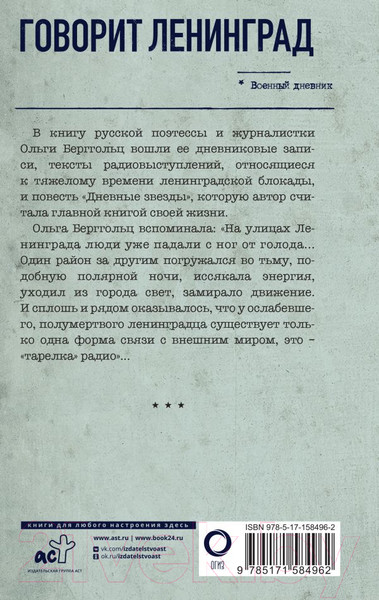 Изображение товара Книга АСТ Говорит Ленинград. Военный дневник / 9785171584962 (Берггольц О.Ф.)