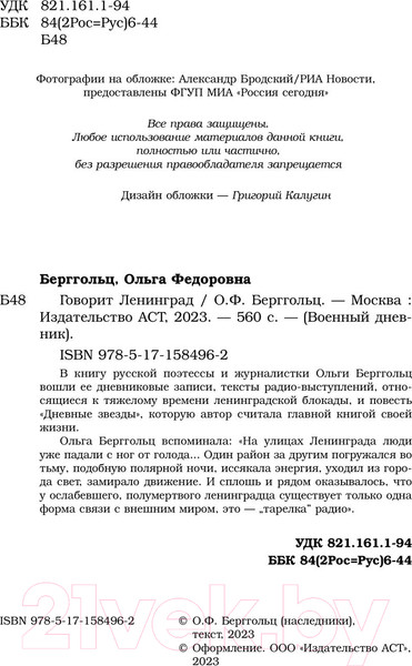 Изображение товара Книга АСТ Говорит Ленинград. Военный дневник / 9785171584962 (Берггольц О.Ф.)