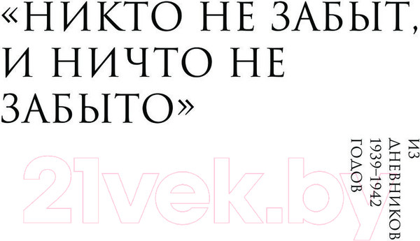 Изображение товара Книга АСТ Говорит Ленинград. Военный дневник / 9785171584962 (Берггольц О.Ф.)