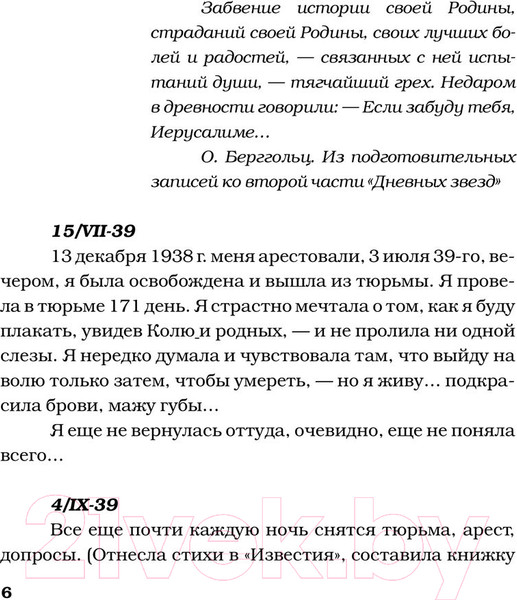 Изображение товара Книга АСТ Говорит Ленинград. Военный дневник / 9785171584962 (Берггольц О.Ф.)