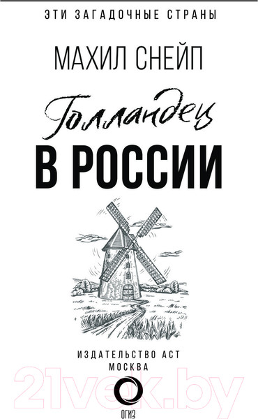 Изображение товара Книга АСТ Голландец в России / 9785171518448 (Снейп М.)