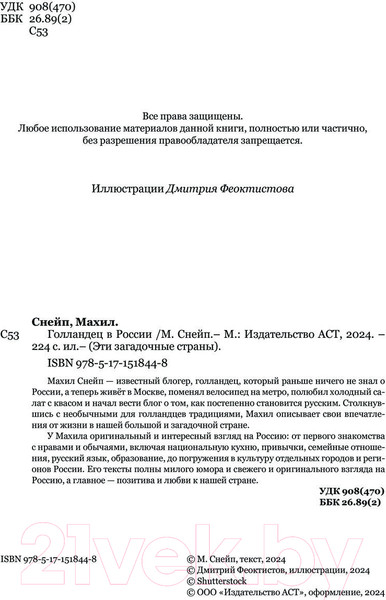 Изображение товара Книга АСТ Голландец в России / 9785171518448 (Снейп М.)