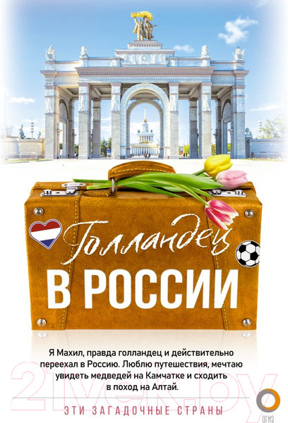 Изображение товара Книга АСТ Голландец в России / 9785171518448 (Снейп М.)