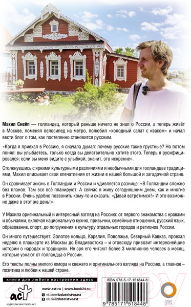 Изображение товара Книга АСТ Голландец в России / 9785171518448 (Снейп М.)