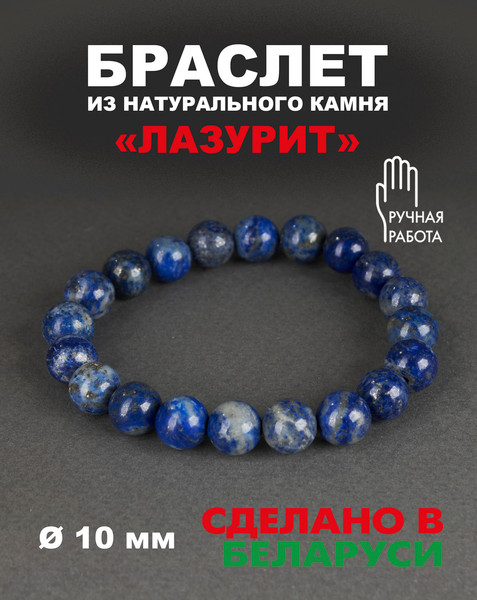 Изображение товара Браслет Wolves Элитный Лазурит 40633 (р.19)